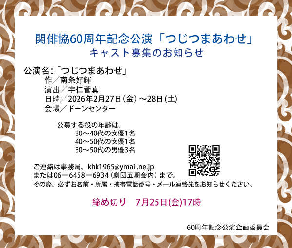 関俳協60周年記念公演「つじつまあわせ」キャスト募集